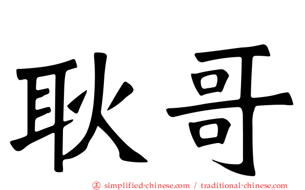 耿哥