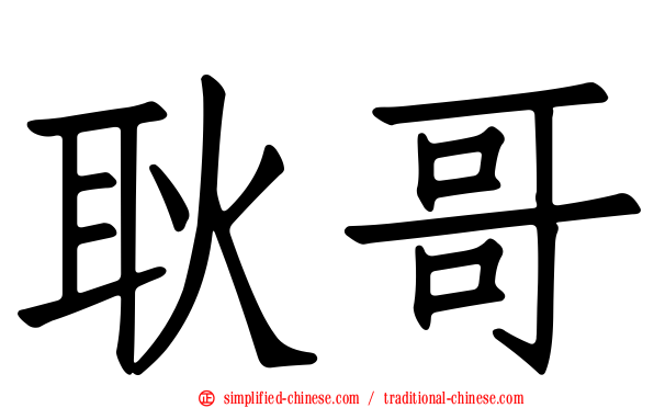 耿哥
