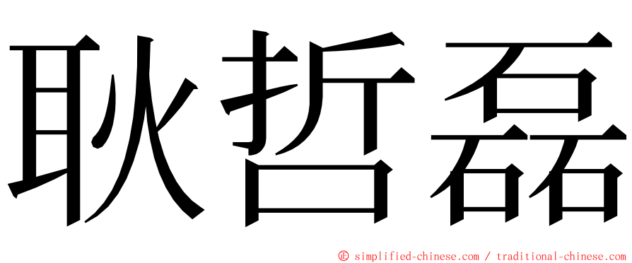 耿哲磊 ming font