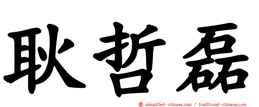 耿哲磊