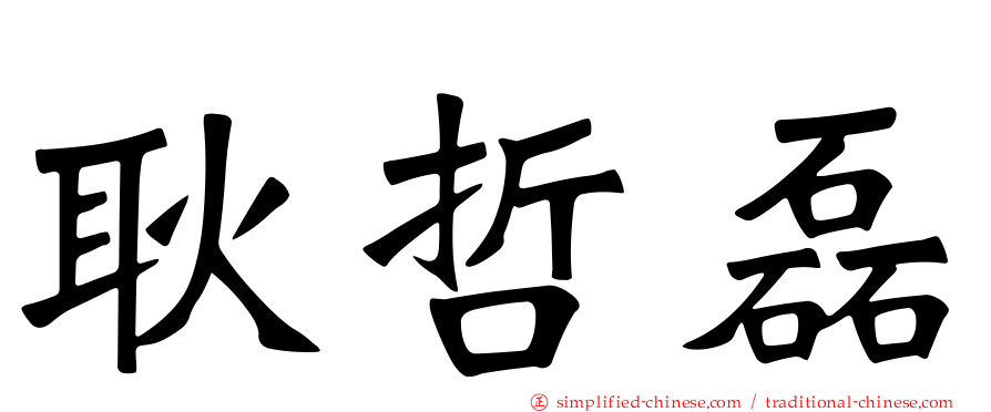 耿哲磊