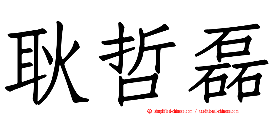耿哲磊