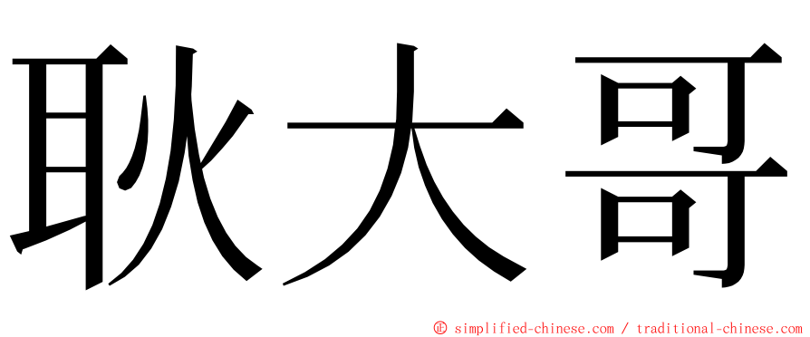 耿大哥 ming font