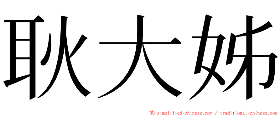 耿大姊 ming font