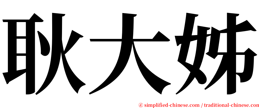 耿大姊 serif font