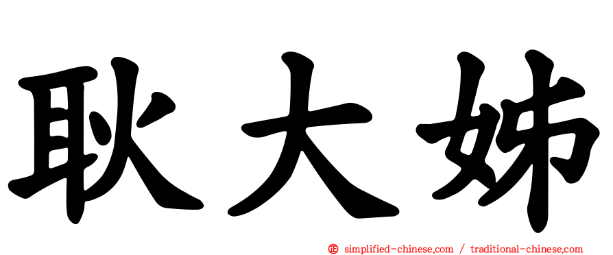 耿大姊