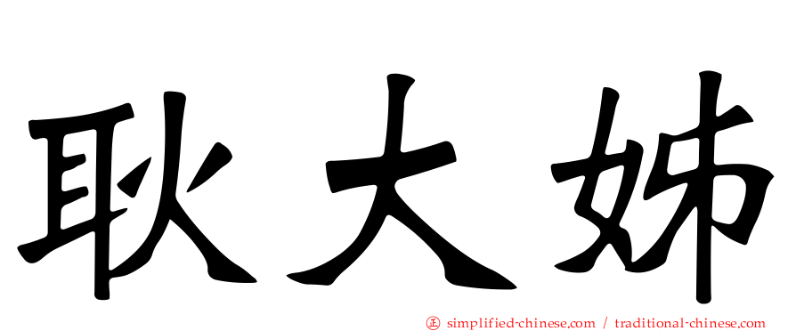 耿大姊