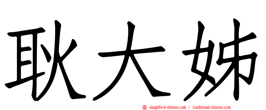 耿大姊