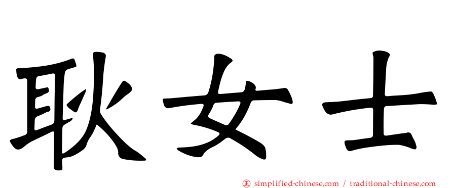 耿女士