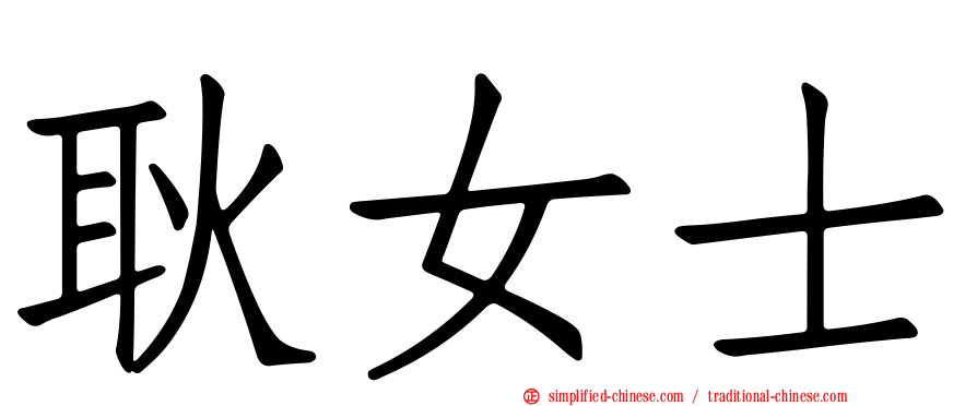 耿女士