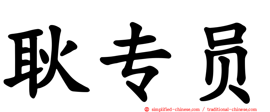 耿专员
