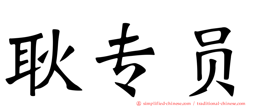耿专员