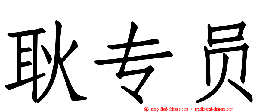 耿专员