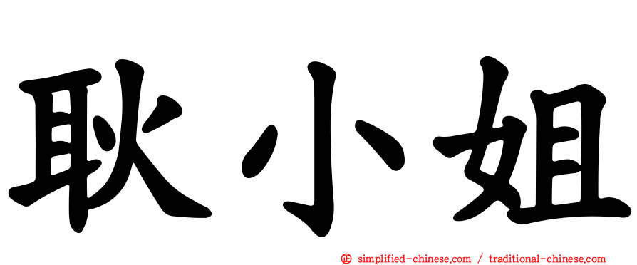 耿小姐