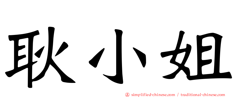 耿小姐