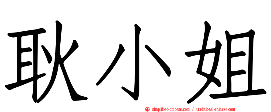 耿小姐