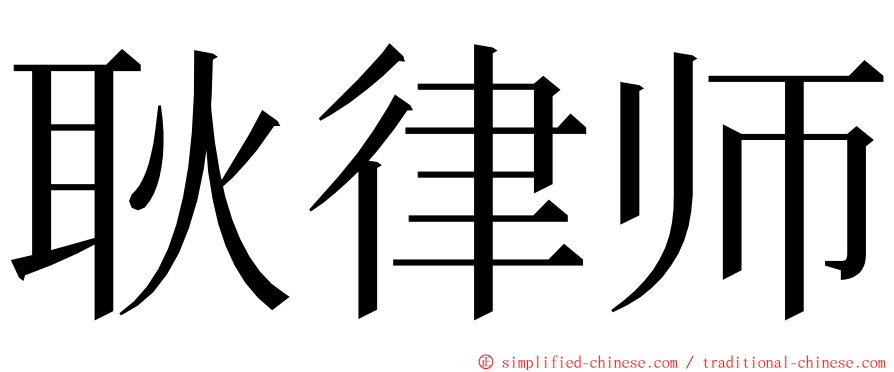 耿律师 ming font