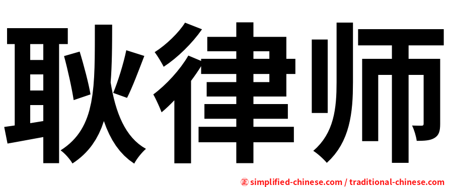 耿律师
