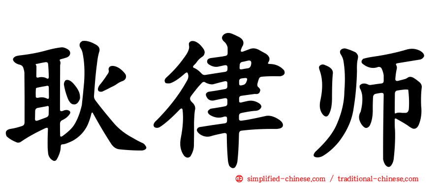 耿律师