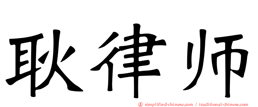 耿律师