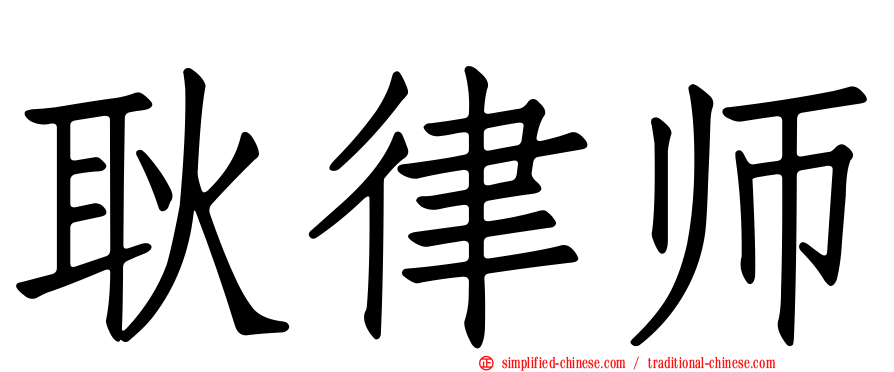 耿律师