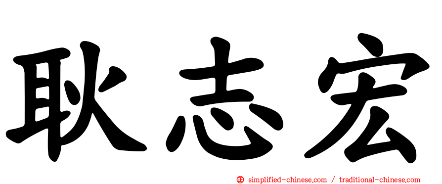 耿志宏