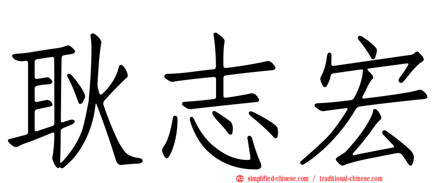 耿志宏