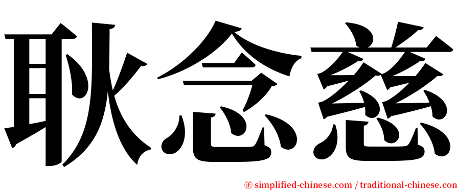 耿念慈 serif font