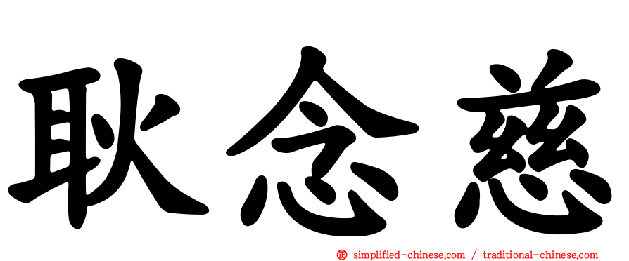 耿念慈