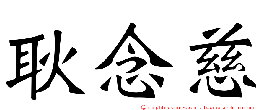 耿念慈