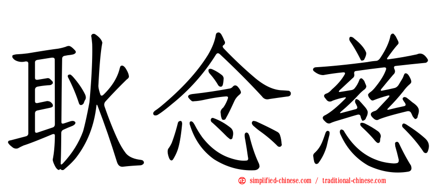 耿念慈