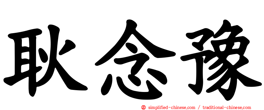 耿念豫