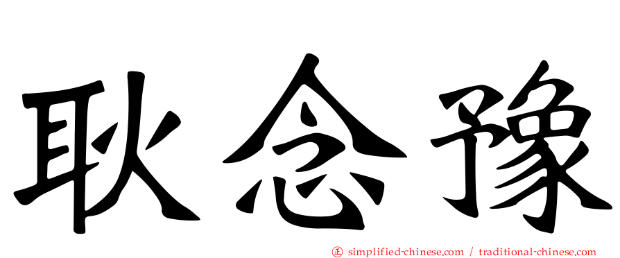 耿念豫