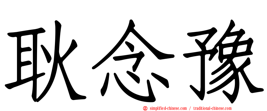 耿念豫