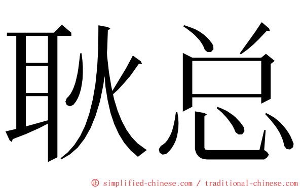 耿总 ming font