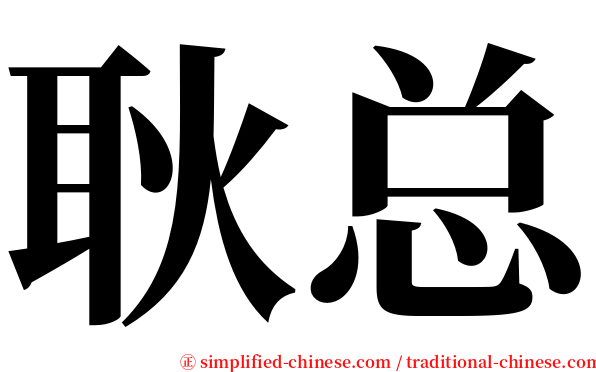 耿总 serif font