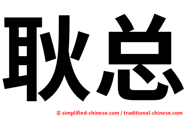耿总