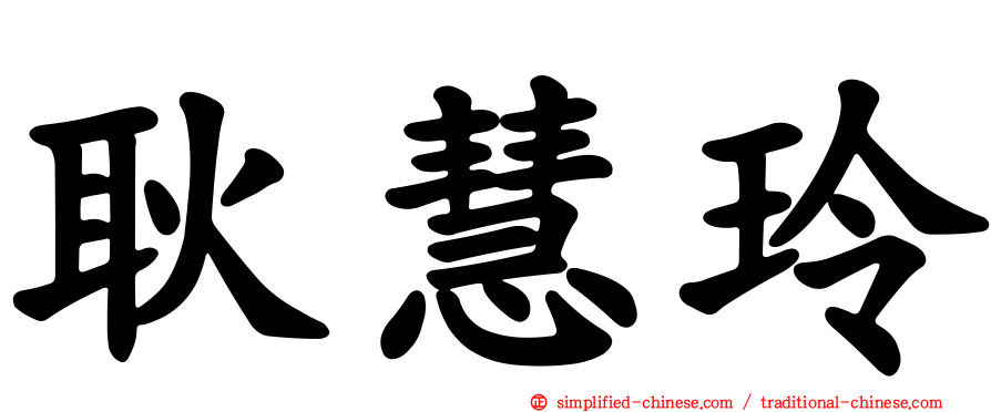 耿慧玲
