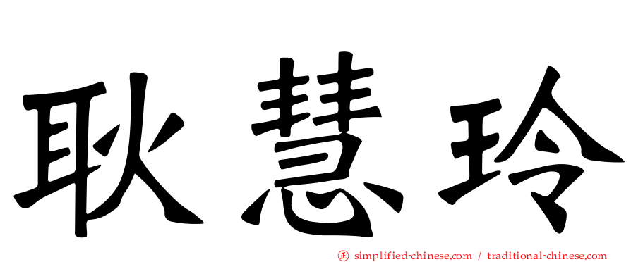 耿慧玲