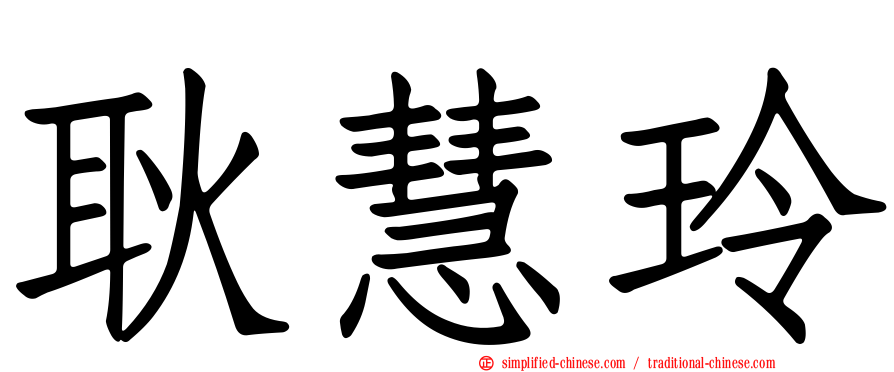 耿慧玲