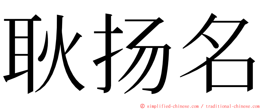 耿扬名 ming font