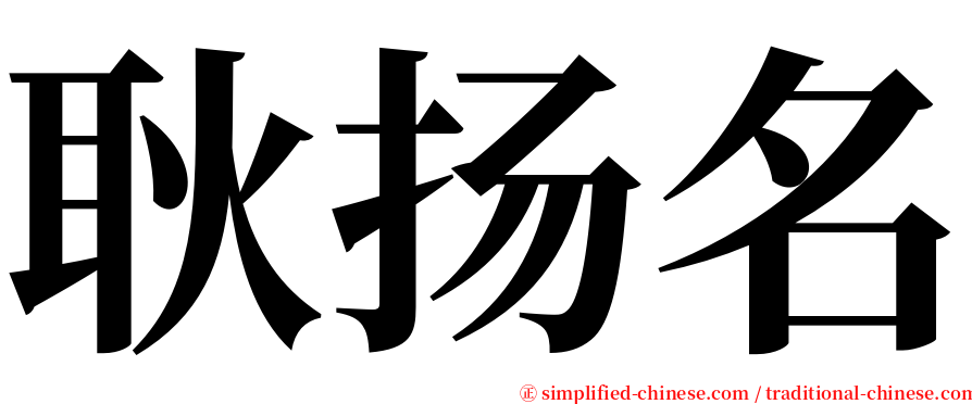 耿扬名 serif font