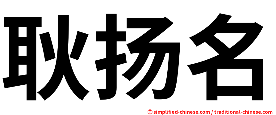 耿扬名