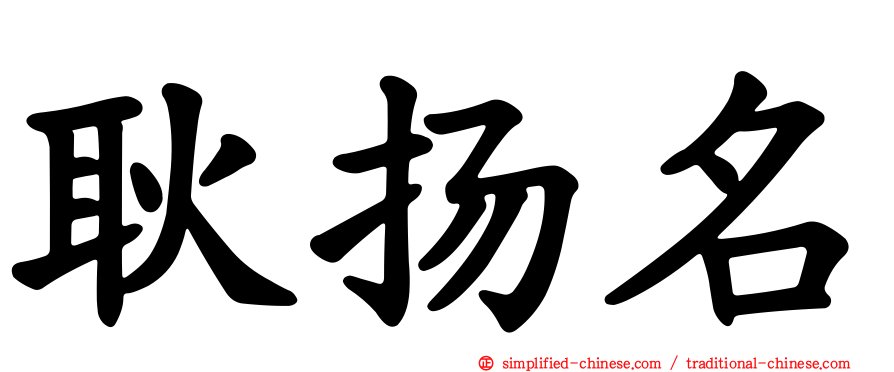 耿扬名