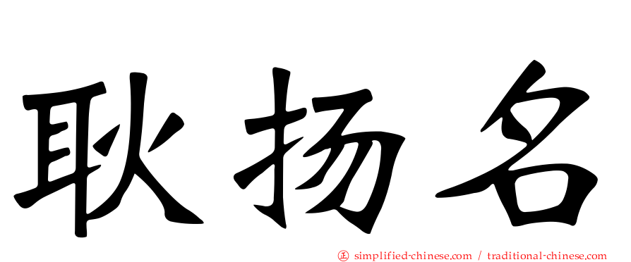 耿扬名