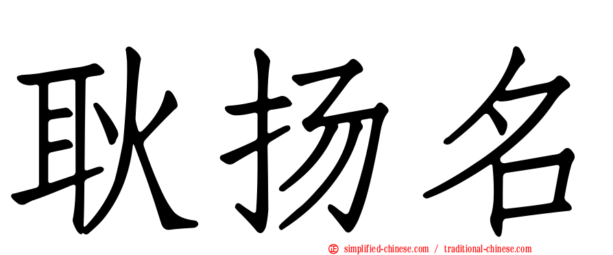 耿扬名