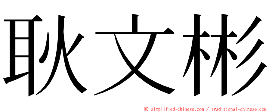 耿文彬 ming font