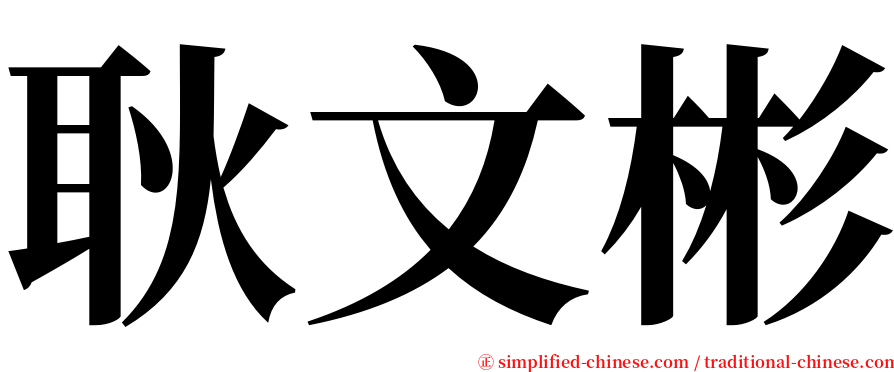 耿文彬 serif font