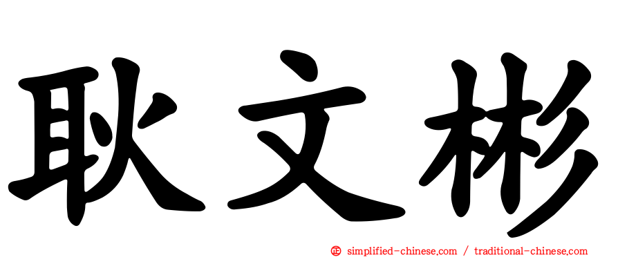 耿文彬