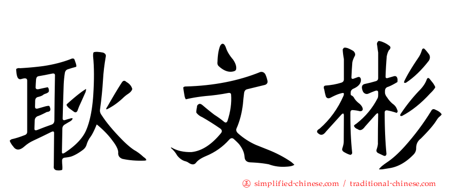 耿文彬